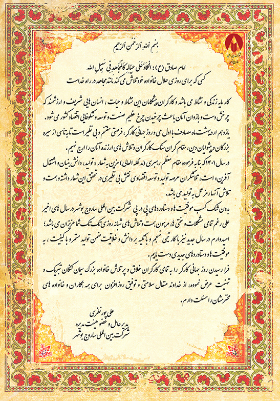پیام تبریک مدیر عامل شرکت بین المللی ساروج بوشهر به مناسبت روز کارگر